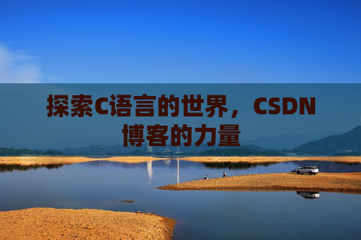 探索C语言的世界，CSDN博客的力量